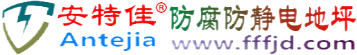 安特佳®桐乡防腐防静电地坪